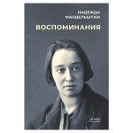 Воспоминания, Мандельштам Н. Я. (kastd)