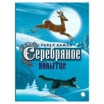 Серебряное копытце, Бажов П. П. (kastd) Серебряное копытце, Бажов П. П. (kastd)