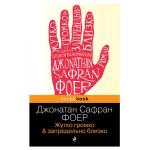 Жутко громко и запредельно близко, Фоер Дж.С. (kastd) Жутко громко и запредельно близко, Фоер Дж.С. (kastd)