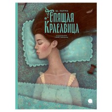 Спящая красавица, Перро Ш. (kastd) в магазинах Ашан