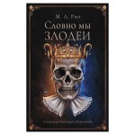 Словно мы злодеи, Рио М. Л. (kastd)