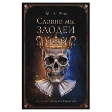 Словно мы злодеи, Рио М. Л. (kastd) в магазинах Ашан