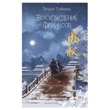 Восхождение фениксов #1, Гуйюань Т. (kastd) в магазинах Ашан