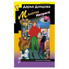 Малютка Интрига, Донцова Д.А. (kastd) в магазинах Ашан
