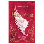 Искра богов. Не люби меня #1, Вульф М. (kastd)