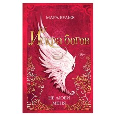 Искра богов. Не люби меня #1, Вульф М. (kastd) в магазинах Ашан