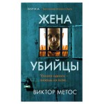 Жена убийцы, Метос В. (kastd) Жена убийцы, Метос В. (kastd)