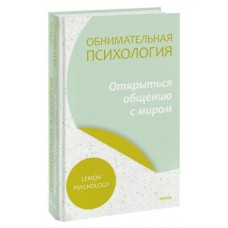 Обнимательная психология: открыться общению с миром, Lemon Psychology (kastd) в магазинах Ашан