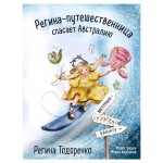Регина-путешественница спасает Австралию, Регина Тодоренко (kastd)