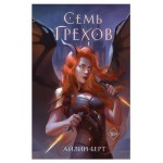 Семь грехов, Берт А. (kastd)
