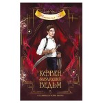 Ковен заблудших ведьм Ковен озера Шамплейн #2, Гор А. (kastd)