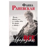 Все афоризмы, Раневская Ф.Г. (kastd)
