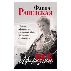 Все афоризмы, Раневская Ф.Г. (kastd) в магазинах Ашан