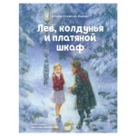 Лев, колдунья и платяной шкаф ил. К. Бирмингема, Льюис К. (kastd)