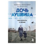 Дочь Аушвица. Моя дорога к жизни. Я пережила Холокост и все равно научилась любить жизнь, Фридман Т., Брабант М. (kastd)