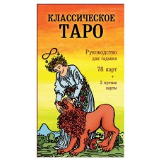 Классическое Таро. Руководство для гадания 78 карт, 2 пустые, инструкция в коробке, Уэйт А., Колман-Смит П. (kastd) в магазинах Ашан