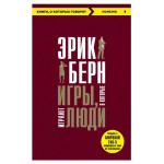 Игры, в которые играют люди, Берн Э. (kastd)