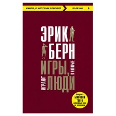 Игры, в которые играют люди, Берн Э. (kastd) в магазинах Ашан