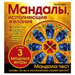 Мандалы, исполняющие желания раскраска, Лилия Габо (kastd)