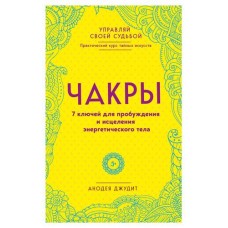Чакры. 7 ключей для пробуждения и исцеления энергетического тела, Джудит А. (kastd) в магазинах Ашан