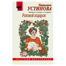 Роковой подарок, Устинова Т.В. (kastd) в магазинах Ашан