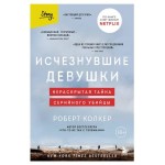 Исчезнувшие девушки. Нераскрытая тайна серийного убийцы, Колкер Р. (kastd)