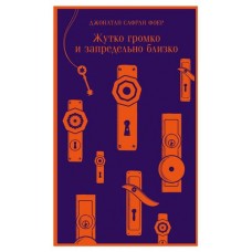 Жутко громко и запредельно близко, Фоер Дж.С. (kastd) в магазинах Ашан