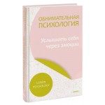 Обнимательная психология: услышать себя через эмоции, Lemon Psychology (kastd)
