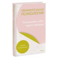 Обнимательная психология: услышать себя через эмоции, Lemon Psychology (kastd) в магазинах Ашан