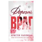 Дорогой враг, Каллихан К. (kastd) Дорогой враг, Каллихан К. (kastd)