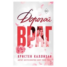Дорогой враг, Каллихан К. (kastd) в магазинах Ашан