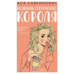 Нелюбовь сероглазого короля, Лавринович А. (kastd)