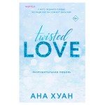 Разрушительная любовь Twisted Love, #1, Хуан А. (kastd)