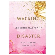 Мое ходячее несчастье #2, Макгвайр Д. (kastd) в магазинах Ашан