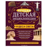 Чудеса света, Петрова Н.Н., Амфилохиева Е.В. (kastd)