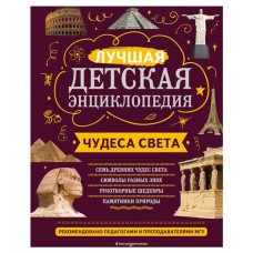 Чудеса света, Петрова Н.Н., Амфилохиева Е.В. (kastd) в магазинах Ашан