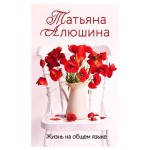 Жизнь на общем языке, Алюшина Т.А. (kastd) Жизнь на общем языке, Алюшина Т.А. (kastd)