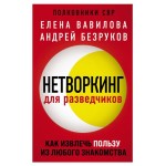 Нетворкинг для разведчиков. Как извлечь пользу из любого знакомства, Вавилова Е.С., Безруков А.О. (kastd)
