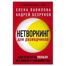 Нетворкинг для разведчиков. Как извлечь пользу из любого знакомства, Вавилова Е.С., Безруков А.О. (kastd) в магазинах Ашан