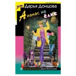 Ананас на ёлке, Донцова Д.А. (kastd) Ананас на ёлке, Донцова Д.А. (kastd)