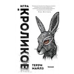 Игра в кроликов, Майлз Т. (kastd)