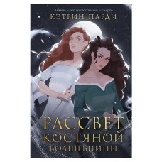 Рассвет костяной волшебницы #2, Парди К. (kastd) в магазинах Ашан