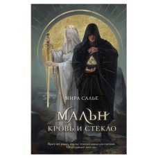 Мальн. Кровь и стекло #1, Салье М. (kastd) в магазинах Ашан