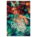 Сестры озерных вод, Ольга Птицева (kastd)