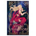 Узники мира снов #1, Нордсвей Т. (kastd)