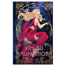 Узники мира снов #1, Нордсвей Т. (kastd) в магазинах Ашан