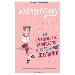#ХОЧУСОБАКУ, или Практическое руководство по исполнению желаний, Севостьянова Т.В. (kastd) #ХОЧУСОБАКУ, или Практическое руководство по исполнению желаний, Севостьянова Т.В. (kastd)