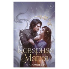 Коварная магия #1, Кэмпбелл Л. (kastd) в магазинах Ашан