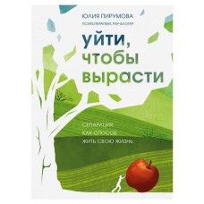 Уйти, чтобы вырасти. Сепарация как способ жить свою жизнь, Пирумова Ю. (kastd) в магазинах Ашан