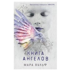 Ангельская сага. Книга ангелов #3, Вульф М. (kastd) в магазинах Ашан